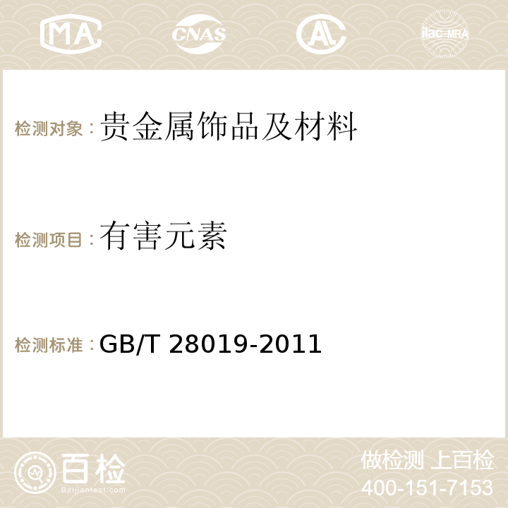 有害元素 饰品 六价铬的测定 二苯碳酰二肼分光光度法 GB/T 28019-2011