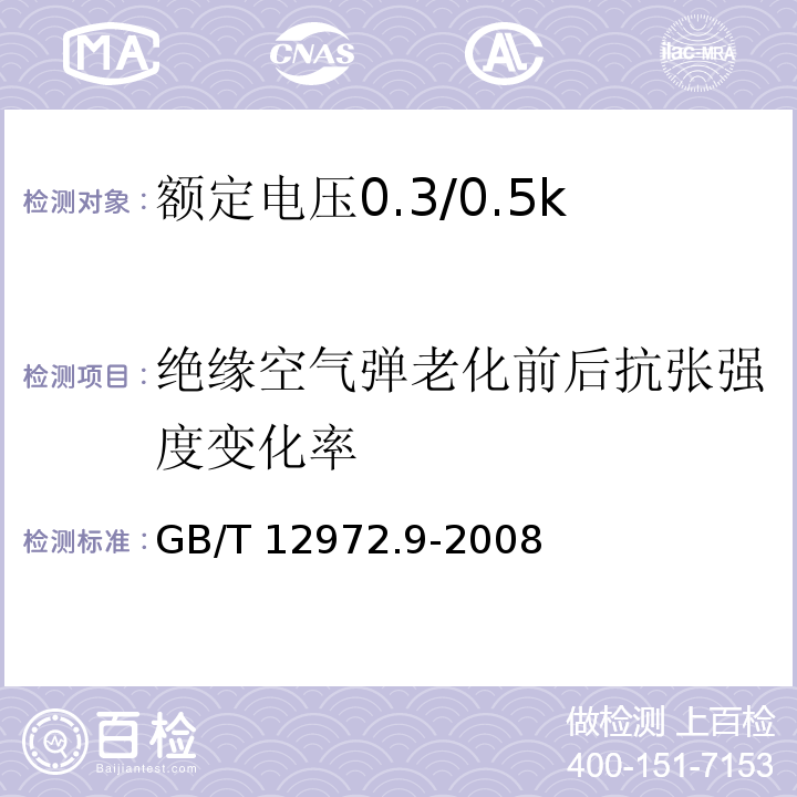 绝缘空气弹老化前后抗张强度变化率 矿用橡套软电缆 第9部分：额定电压0.3/0.5kV矿用移动轻型橡套软电缆GB/T 12972.9-2008