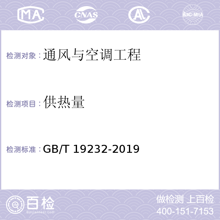 供热量 风机盘管机组 GB/T 19232-2019