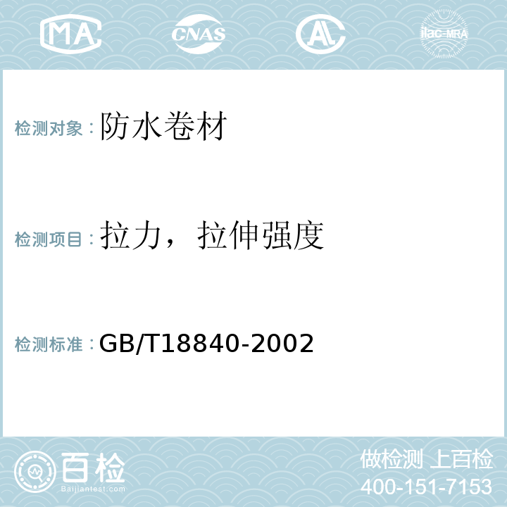 拉力，拉伸强度 沥青防水卷材用胎基 GB/T18840-2002