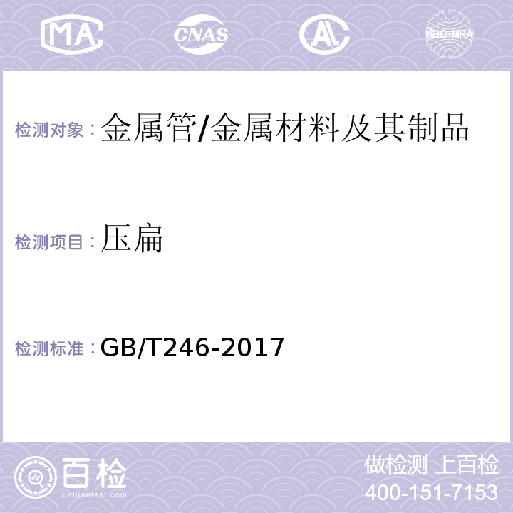 压扁 金属管压扁试验方法/GB/T246-2017