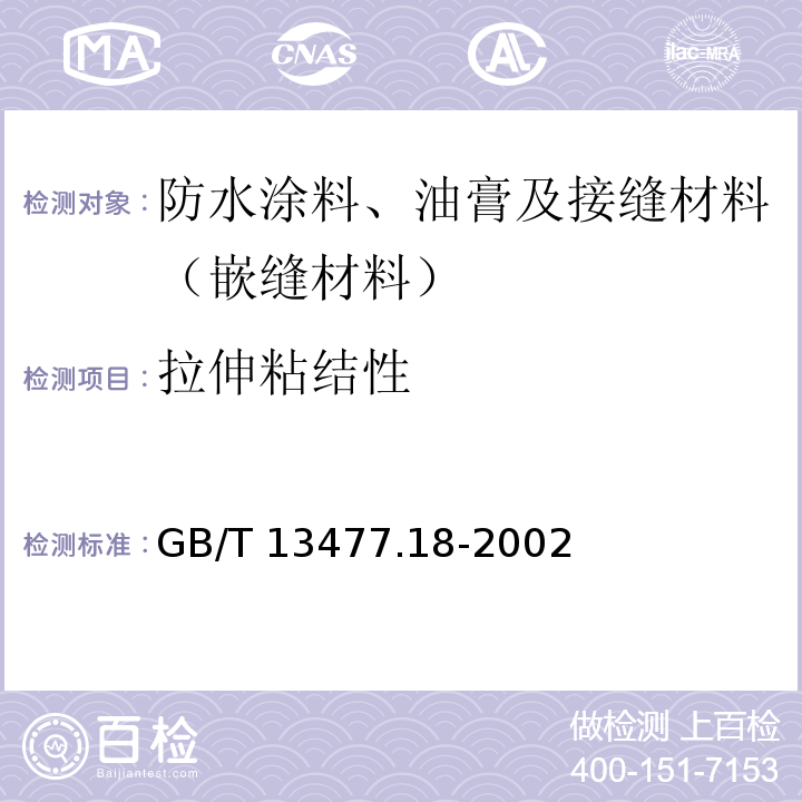 拉伸粘结性 建筑密封材料试验方法 第18部分: 剥离粘结性的测定 GB/T 13477.18-2002