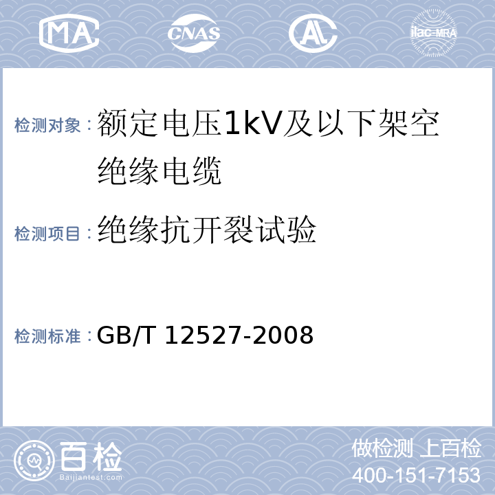 绝缘抗开裂试验 额定电压1kV及以下架空绝缘电缆GB/T 12527-2008