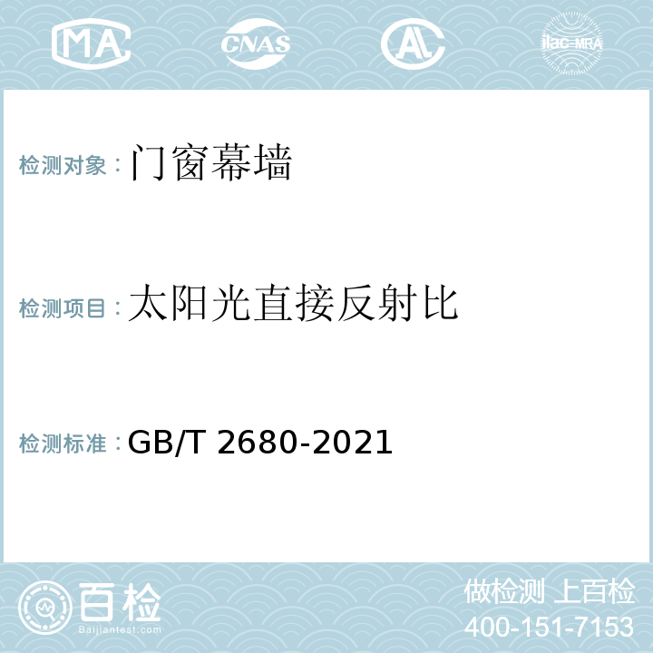 太阳光直接反射比 建筑玻璃、可见光透射比、太阳光直接透射比、太阳能总透射比、紫外线透射比及有关窗玻璃参数的测定