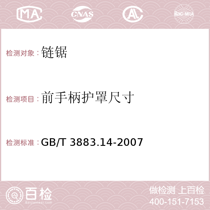 前手柄护罩尺寸 GB/T 3883.14-2007 【强改推】手持式电动工具的安全 第二部分:链锯的专用要求