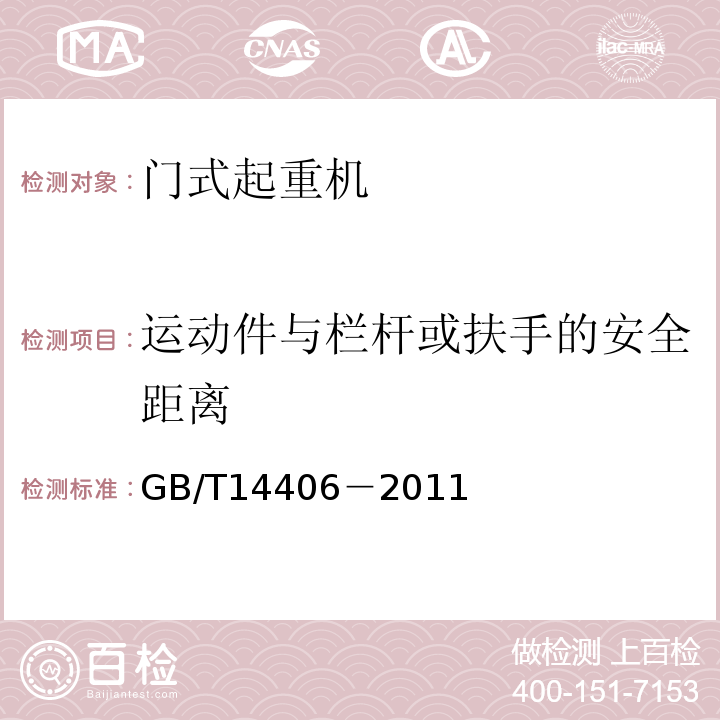 运动件与栏杆或扶手的安全距离 GB/T 14406-2011 通用门式起重机