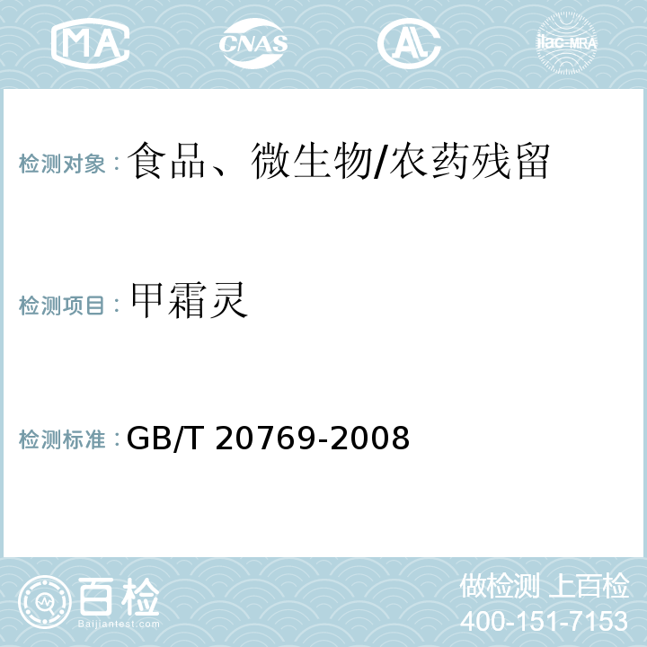 甲霜灵 水果和蔬菜中450种农药及相关化学品残留量的测定 液相色谱-串联质谱法