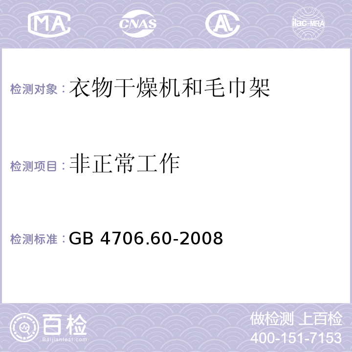 非正常工作 家用和类似用途电器的安全 衣物干燥机和毛巾架的特殊要求GB 4706.60-2008