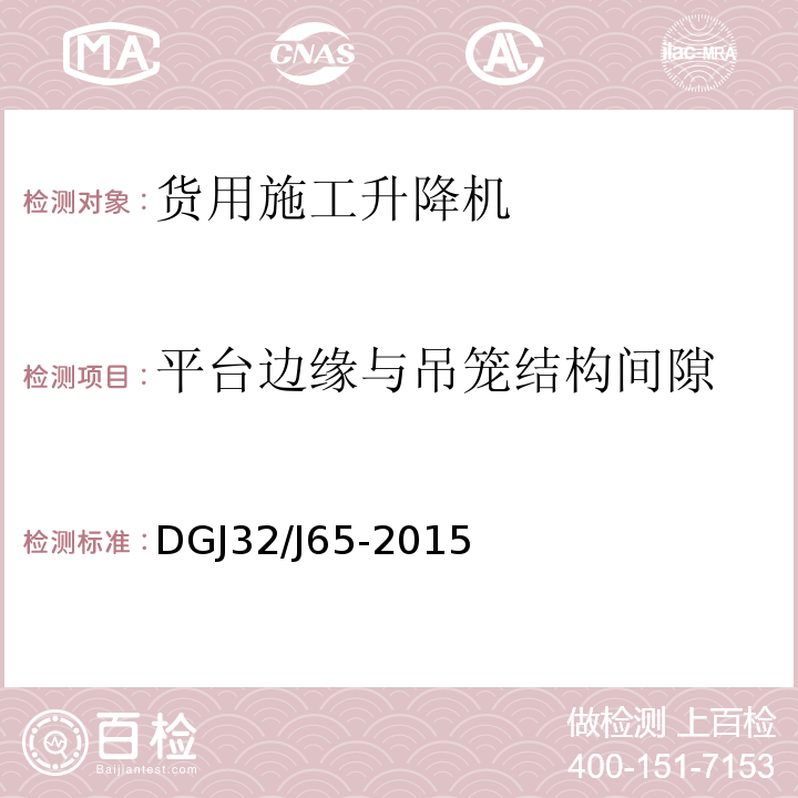 平台边缘与吊笼结构间隙 建筑工程 施工机械安装质量检验规程 DGJ32/J65-2015