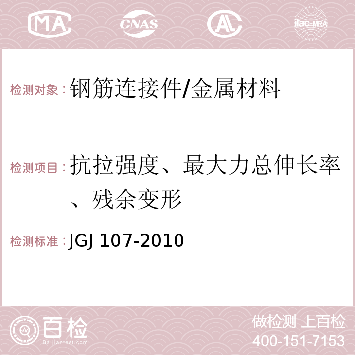 抗拉强度、最大力总伸长率、残余变形 JGJ 107-2010 钢筋机械连接技术规程(附条文说明)