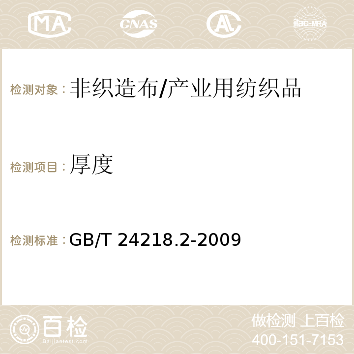 厚度 纺织品 非织造布试验方法 第2部分：厚度的测定/GB/T 24218.2-2009