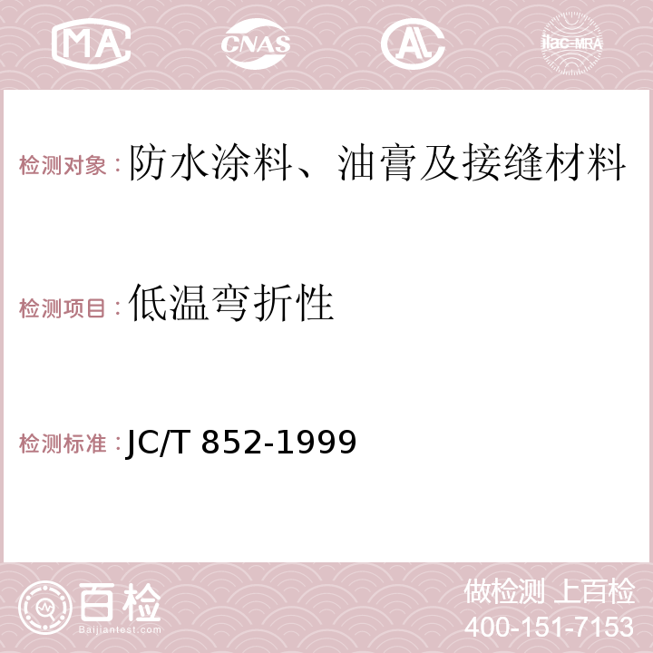 低温弯折性 溶剂型橡胶沥青防水涂料 JC/T 852-1999