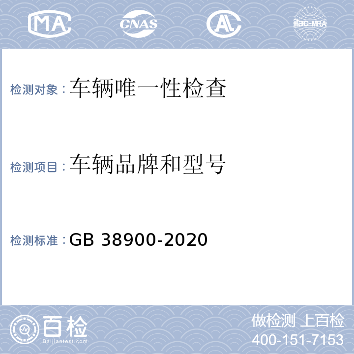 车辆品牌和型号 PGB 7258-2017 机动车运行安全技术条件 GB 38900-2020 机动车安全技术检验项目和方法