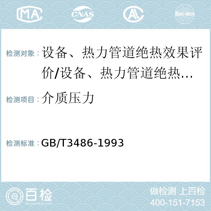 介质压力 GB/T 3486-1993 评价企业合理用热技术导则