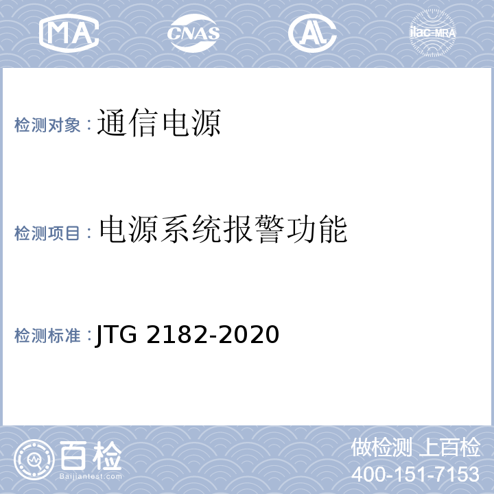 电源系统报警功能 公路工程质量检验评定标准 第二册 机电工程JTG 2182-2020/表5.7.2-7