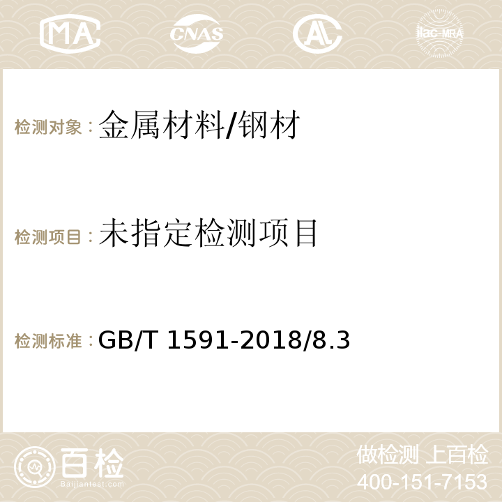  GB/T 1591-2018 低合金高强度结构钢