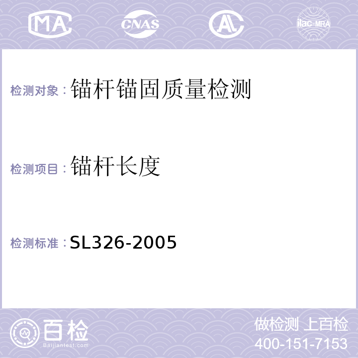 锚杆长度 水利水电工程物探规程 SL326-2005