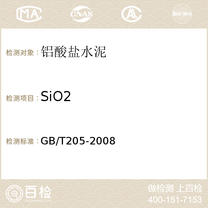 SiO2 铝酸盐水泥化学分析方法GB/T205-2008