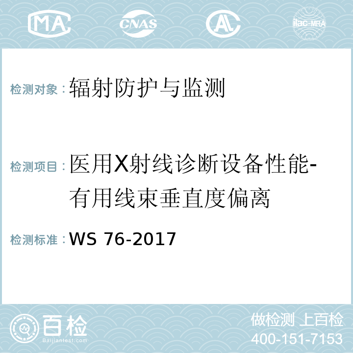 医用X射线诊断设备性能-有用线束垂直度偏离 医用常规X射线诊断设备质量控制检测规范