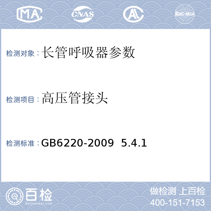 高压管接头 呼吸防护 长管呼吸器GB6220-2009 5.4.1