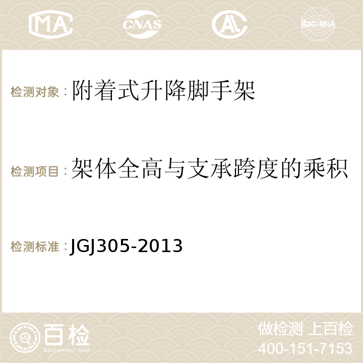 架体全高与支承跨度的乘积 建筑施工升降设备设施检验标准