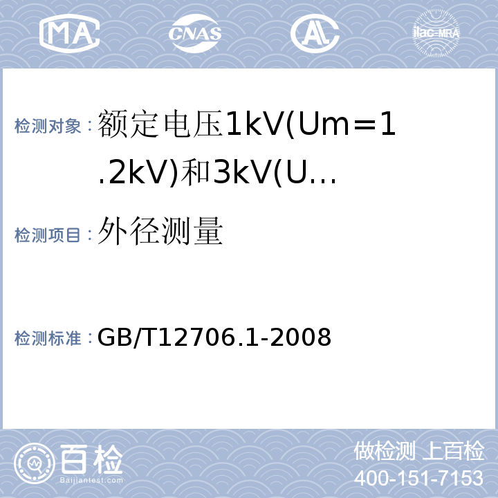 外径测量 额定电压1kV(Um=1.2kV)到35kV(Um=40.5kV)挤包绝缘电力电缆及附件第1部分:额定电压1kV(Um=1.2kV)和3kV(Um=3.6kV)电缆 GB/T12706.1-2008