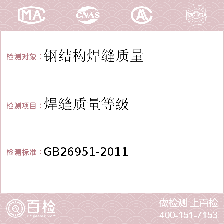 焊縫質(zhì)量等級 焊縫無損檢測 磁粉檢測 GB26951-2011