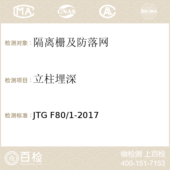 立柱埋深 公路工程质量检验评定标准 第一册 土建工程 JTG F80/1-2017