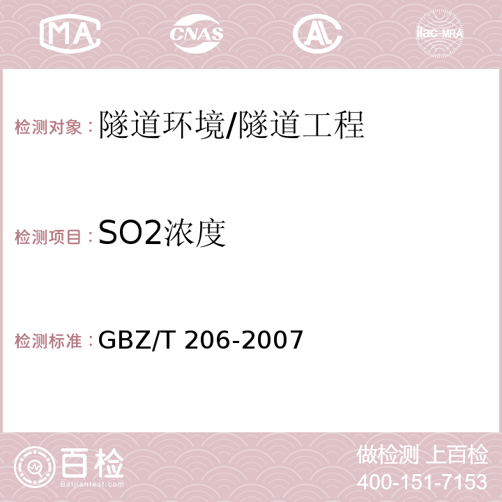 SO2浓度 密闭空间直读式仪器气体检测规范 （9）/GBZ/T 206-2007
