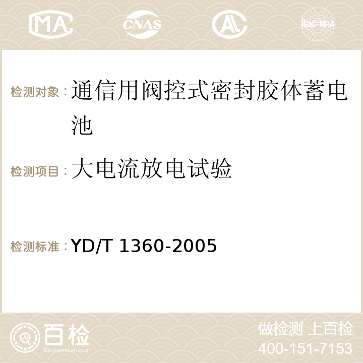 大电流放电试验 通信用阀控式密封胶体蓄电池YD/T 1360-2005