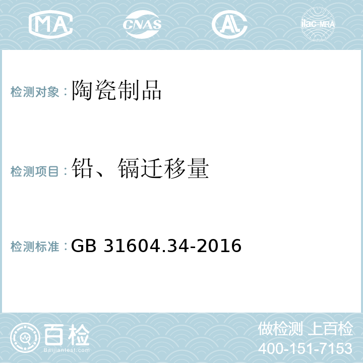 铅、镉迁移量 食品安全国家标准 食品接触材料及制品 铅的测定和迁移量的测定GB 31604.34-2016