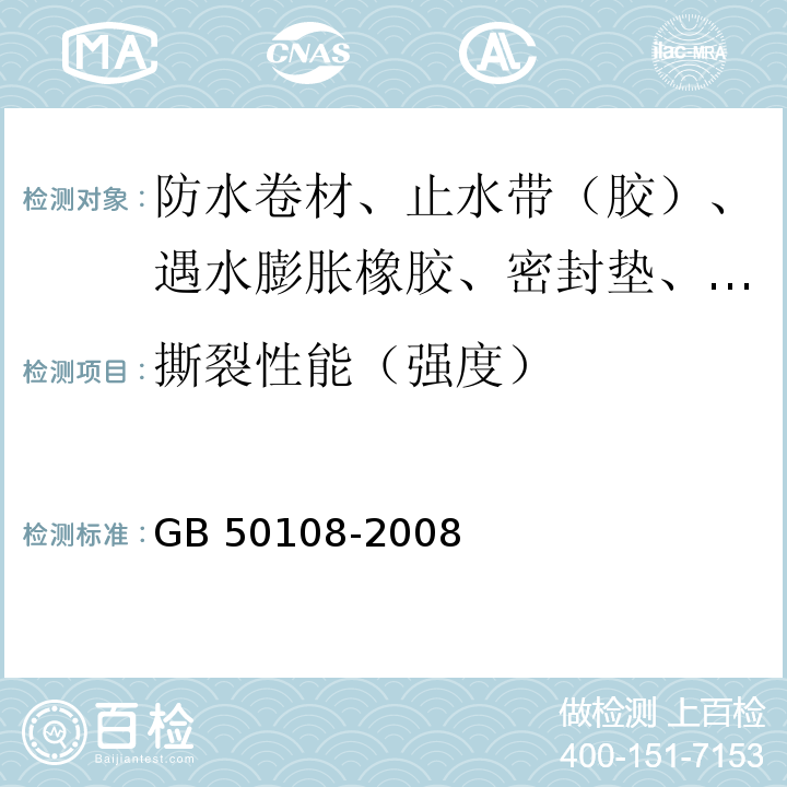 撕裂性能（强度） GB 50108-2008 地下工程防水技术规范(附条文说明)