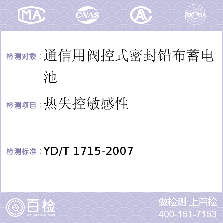 热失控敏感性 通信用阀控式密封铅布蓄电池YD/T 1715-2007