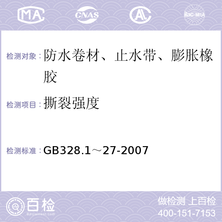 撕裂强度 GB 328.1～27-2007 沥青防水卷材试验方法 GB328.1～27-2007