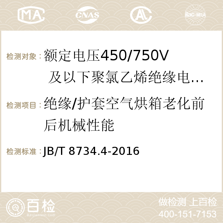 绝缘/护套空气烘箱老化前后机械性能 额定电压450/750及以下聚氯乙烯绝缘电缆电线和软线 第4部分：安装用电线JB/T 8734.4-2016