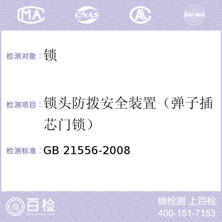 锁头防拨安全装置（弹子插芯门锁） 锁GB 21556-2008