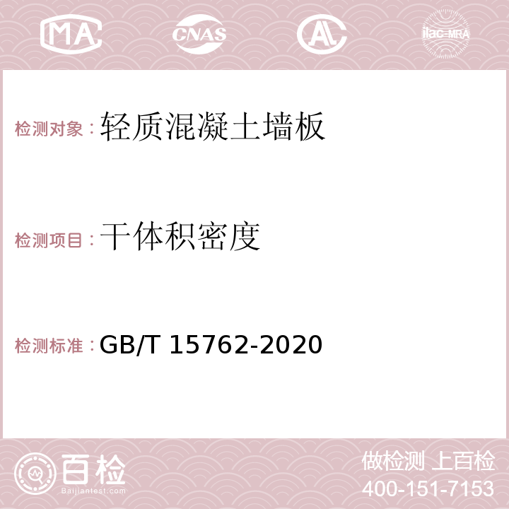 干体积密度 GB/T 15762-2020 蒸压加气混凝土板(附2022年第1号修改单)