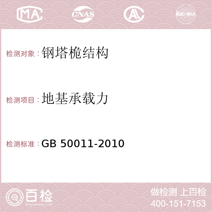 地基承载力 建筑抗震设计规范GB 50011-2010（2016年版）/4.2.3