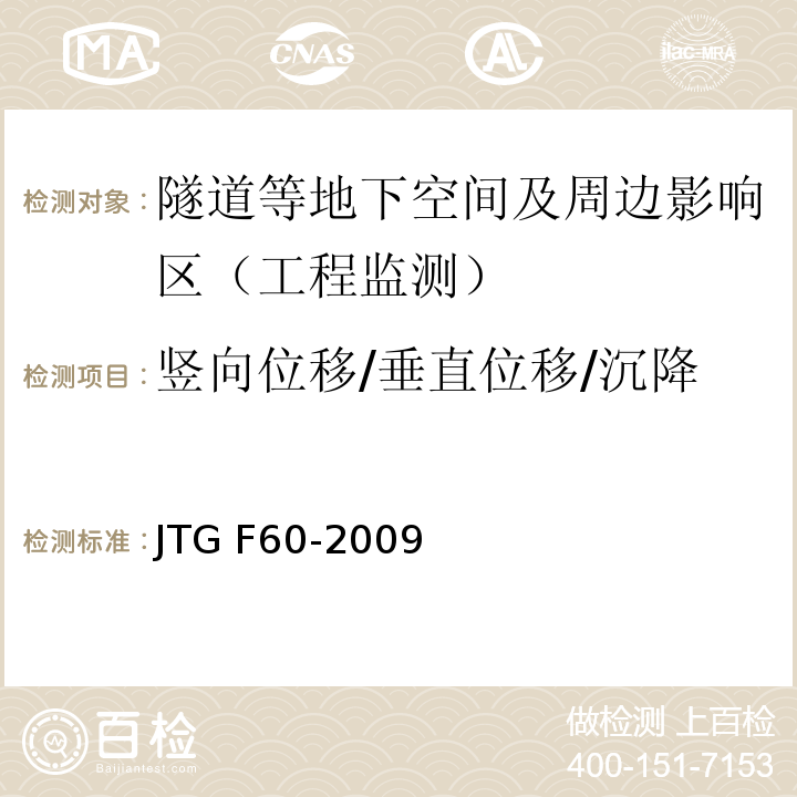 竖向位移/垂直位移/沉降 公路隧道施工技术规范JTG F60-2009