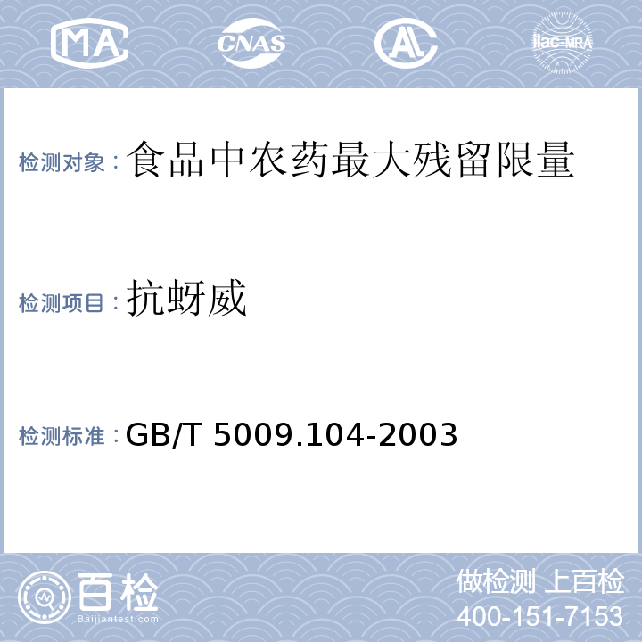 抗蚜威 植物性食品中氨基甲酸酯类农药残留量的测定  GB/T 5009.104-2003