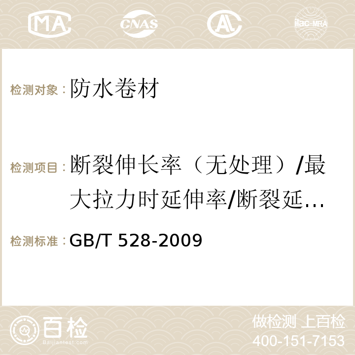 断裂伸长率（无处理）/最大拉力时延伸率/断裂延伸率/拉断伸长率 GB/T 528-2009 硫化橡胶或热塑性橡胶 拉伸应力应变性能的测定