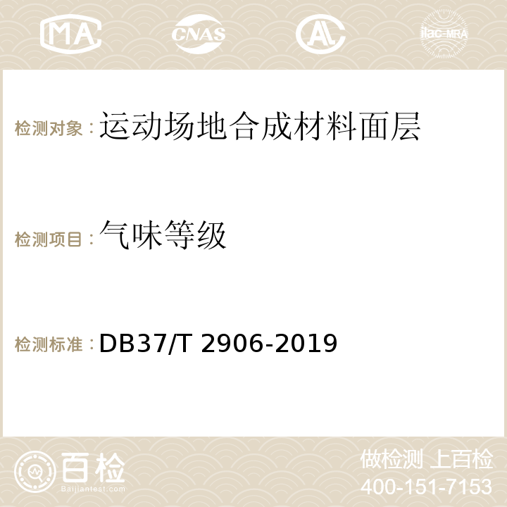 气味等级 DB37/T 2906-2019 运动场地合成材料面层　验收要求