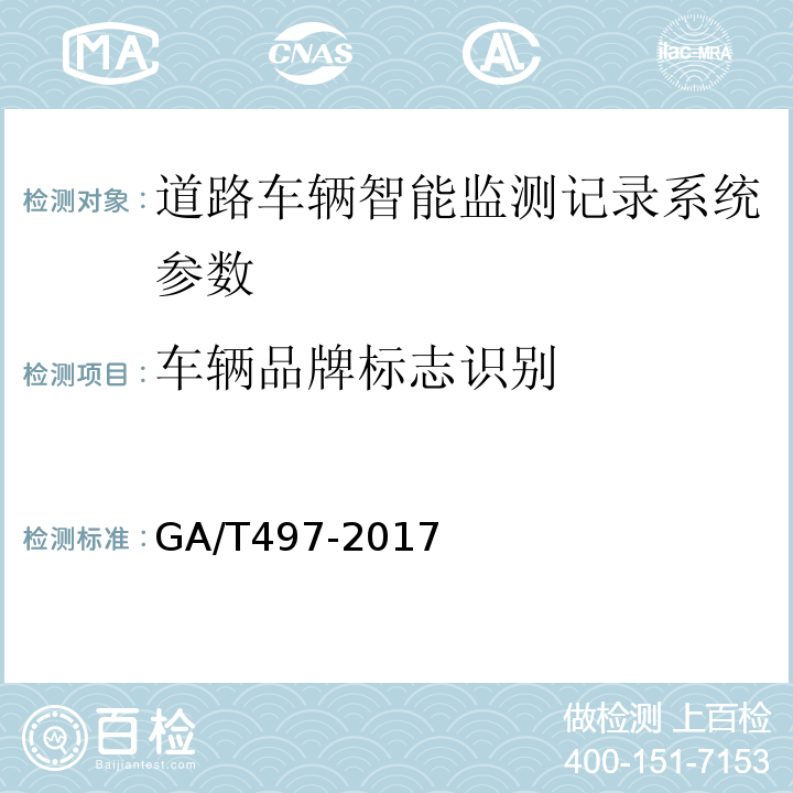 车辆品牌标志识别 道路车辆智能监测记录系统通用技术条件 GA/T497-2017