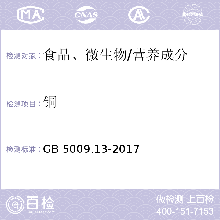 銅 食品中銅的測定