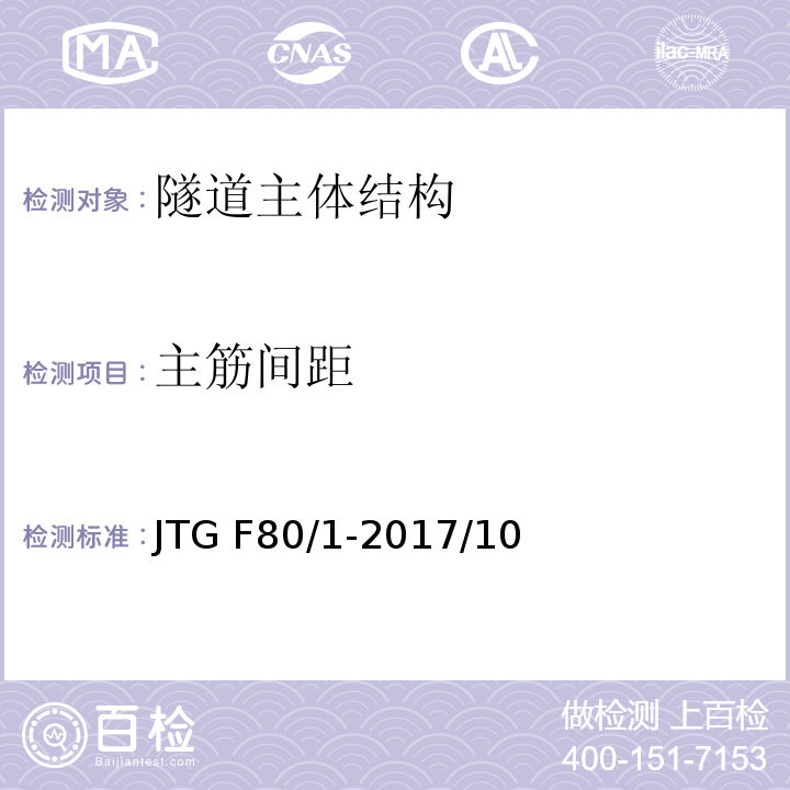 主筋间距 公路工程质量检验评定标准 第一册 土建工程JTG F80/1-2017/10