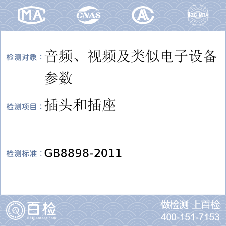 插头和插座 音频、视频及类似电子设备 安全要求 GB8898-2011
