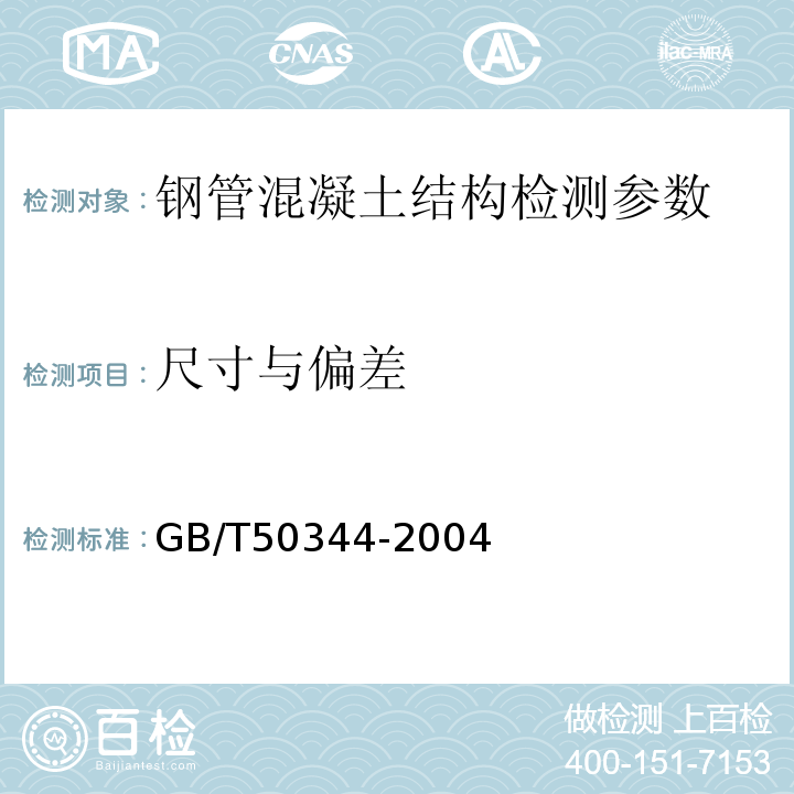 尺寸与偏差 建筑结构检测技术标准 GB/T50344-2004、 钢管混凝土结构设计与施工规程 CECS28:1990