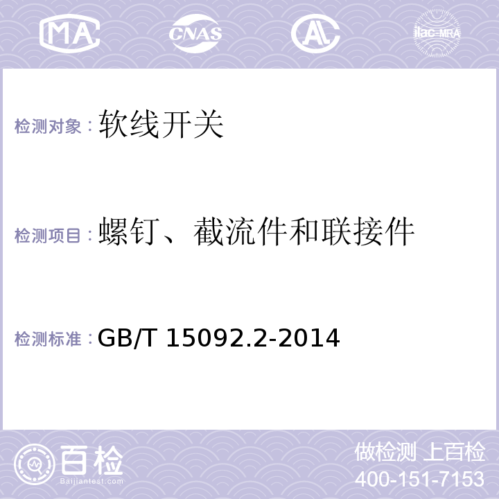 螺钉、截流件和联接件 GB/T 15092.2-2014 【强改推】器具开关 第2部分:软线开关的特殊要求