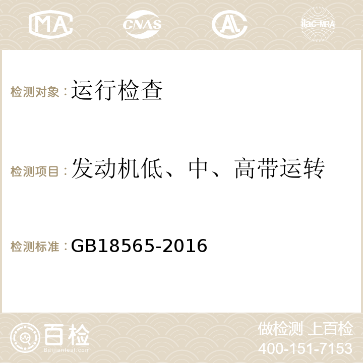 发动机低、中、高带运转 GB18565-2016 道路运输车辆综合性能要求和检验方法