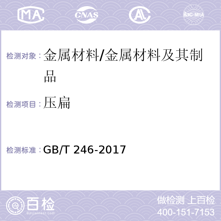 压扁 金属材料 管 压扁试验方法 /GB/T 246-2017